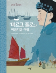 마르코 폴로의 아름다운 여행